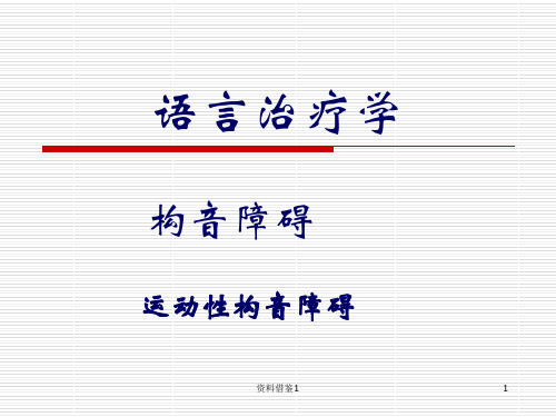 运动性构音障碍-语言治疗学(资料优质)