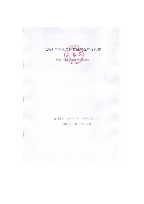2018年自行监测结果统计