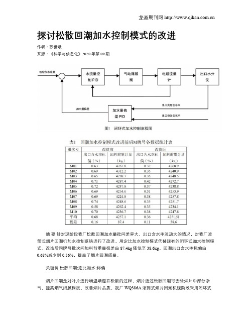 探讨松散回潮加水控制模式的改进