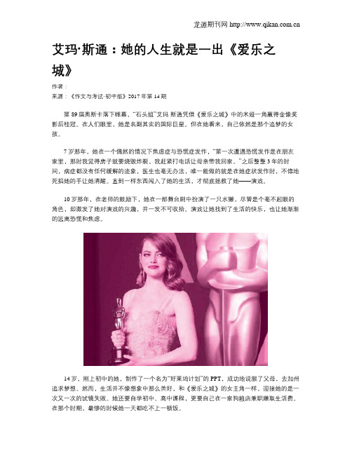 艾玛·斯通：她的人生就是一出《爱乐之城》