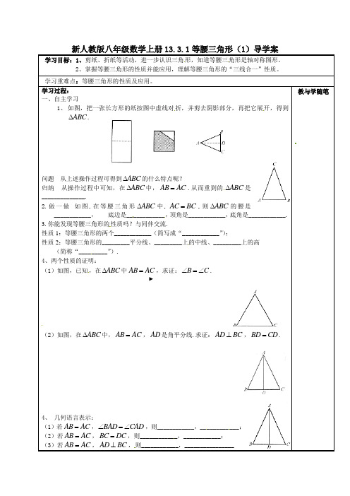 新人教版八年级数学上册13.3.1等腰三角形(1)导学案
