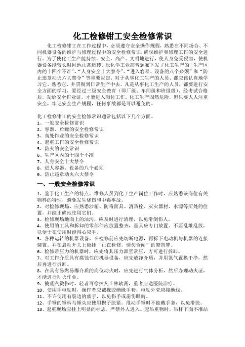 化工检修钳工安全检修常识