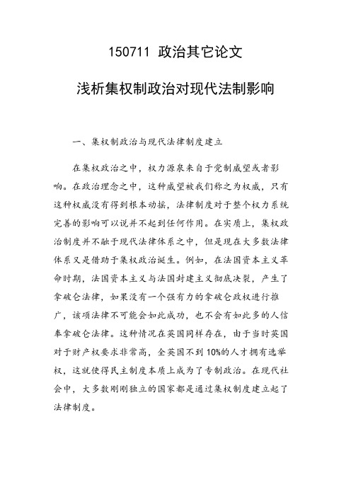 课题研究论文：浅析集权制政治对现代法制影响