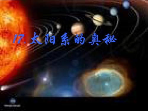 17太阳系的奥秘