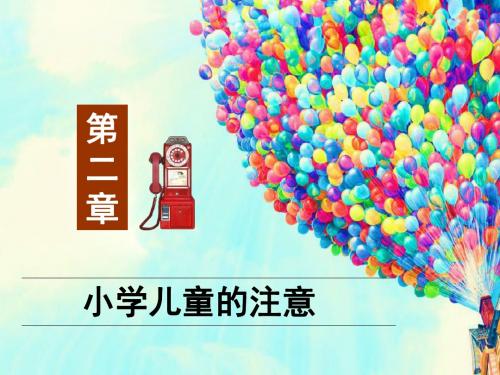 2 第二章 小学儿童的注意