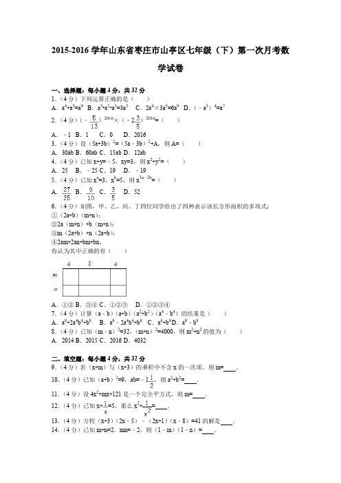 2015-2016学年山东省枣庄市山亭区七年级(下)第一次月考数学试卷