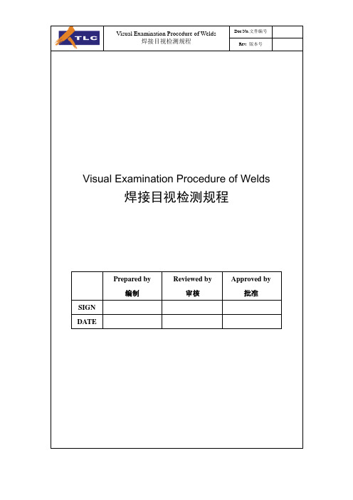 焊缝目视检验规程
