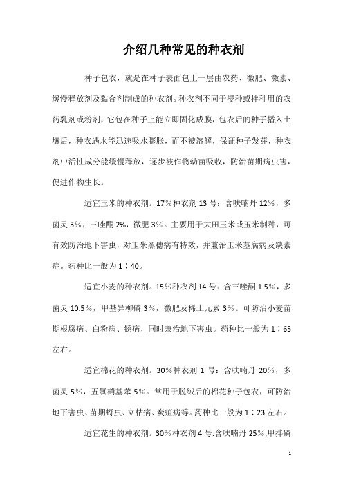 介绍几种常见的种衣剂