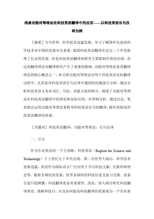 浅谈功能对等理论在科技英语翻译中的应用——以科技英语长句汉译为例
