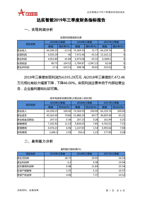 达实智能2019年三季度财务指标报告