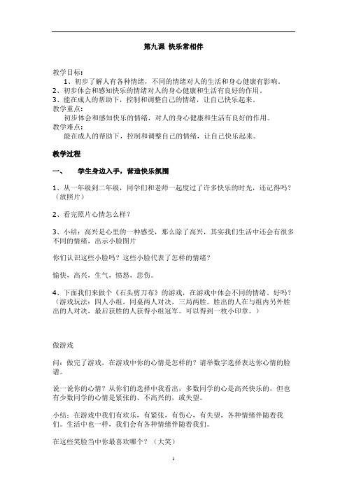 三年级下册心理健康教案-第九课快乐常相伴全国通用