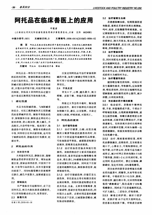 阿托品在临床兽医上的应用