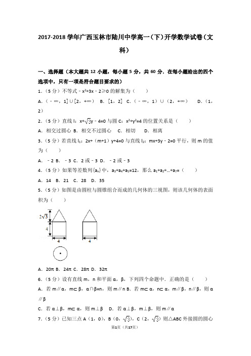 2017-2018学年广西玉林市陆川中学高一(下)开学数学试卷(文科)