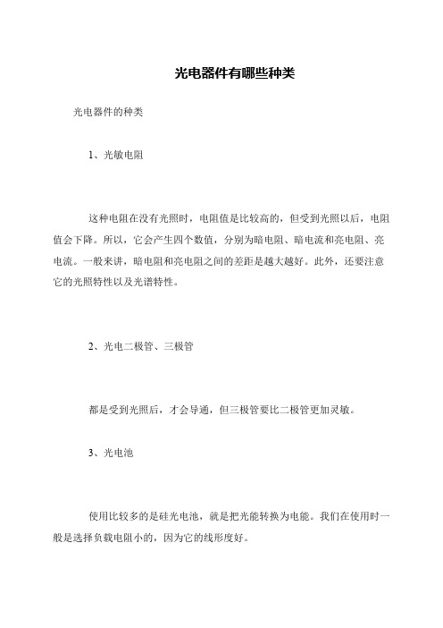 光电器件有哪些种类