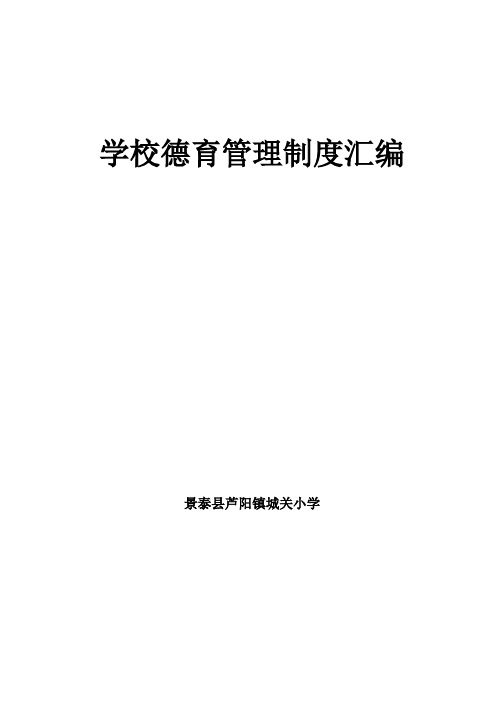 城关小学学校德育管理制度汇编(修改)