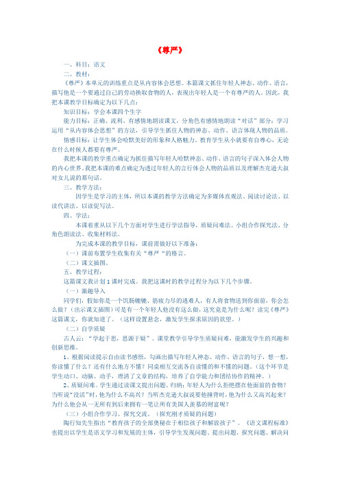 2016年秋季鲁教版五四制四年级语文上学期2.7、尊严说课稿