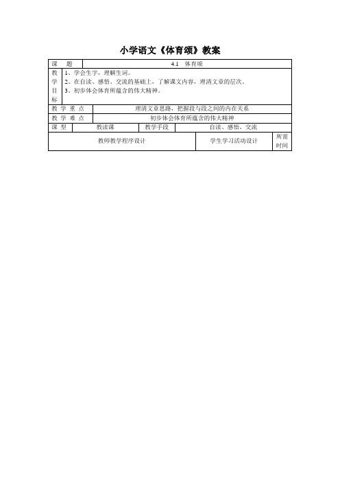 小学语文《体育颂》教案