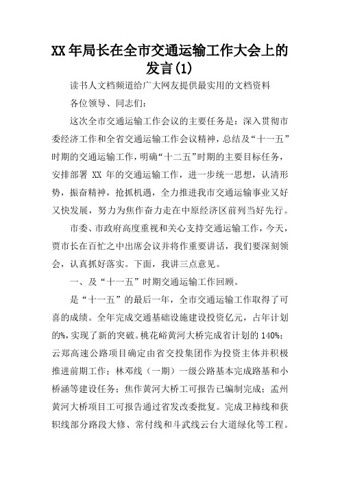 XX年局长在全市交通运输工作大会上的发言(1)