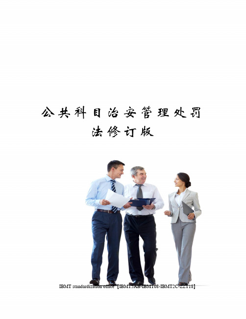 公共科目治安管理处罚法修订版