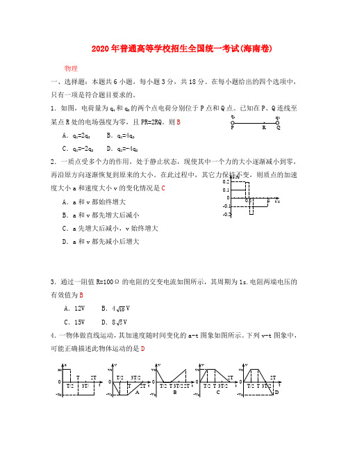 2020年普通高等学校招生全国统一考试物理试题(海南卷,含答案)(1)
