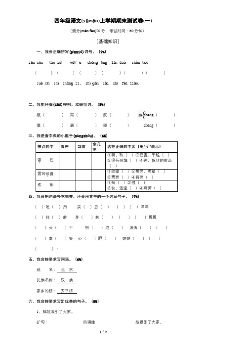 小学人教版四年级语文上册期末考试试卷和答案