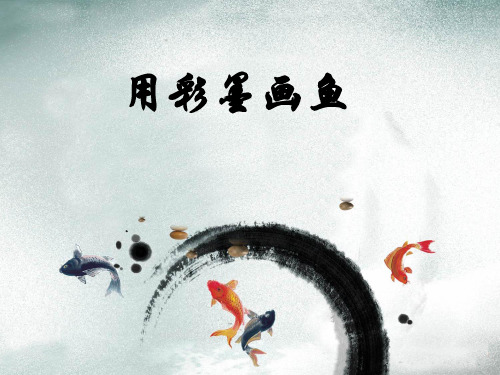 用彩墨画鱼PPT课件