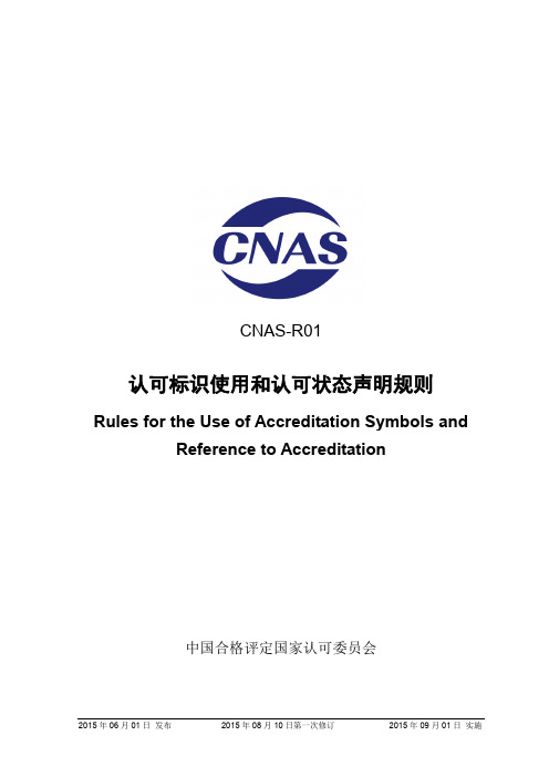 CNAS R 《认可标识使用和认可状态声明规则》