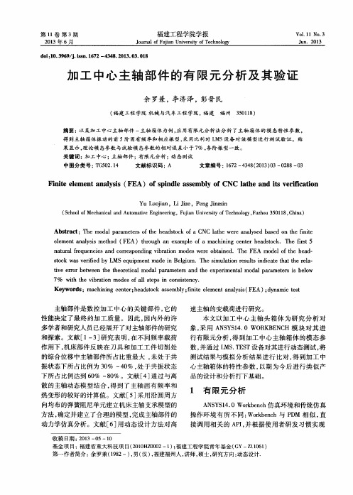 加工中心主轴部件的有限元分析及其验证