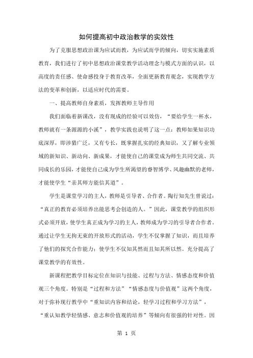 如何提高初中政治教学的实效性共5页word资料