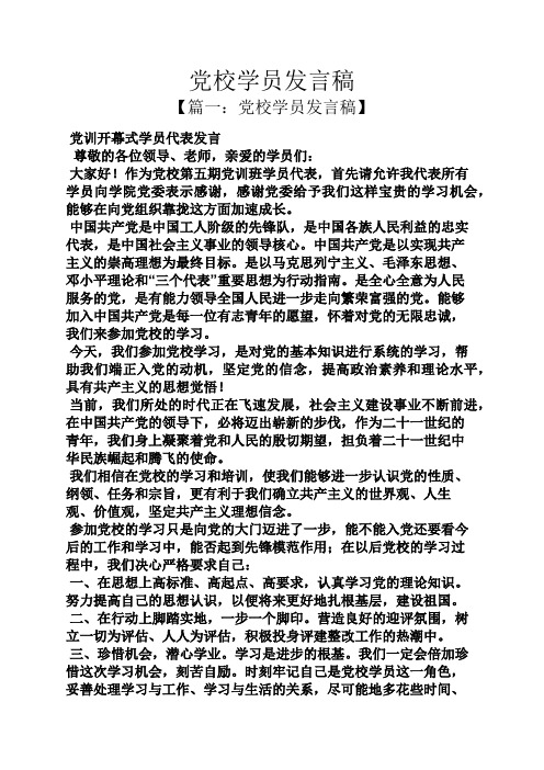 党校学员发言稿