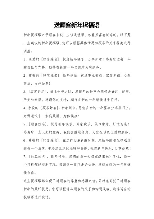送顾客新年祝福语
