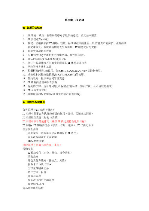 CISA重要知识第二章IT治理重要知识点