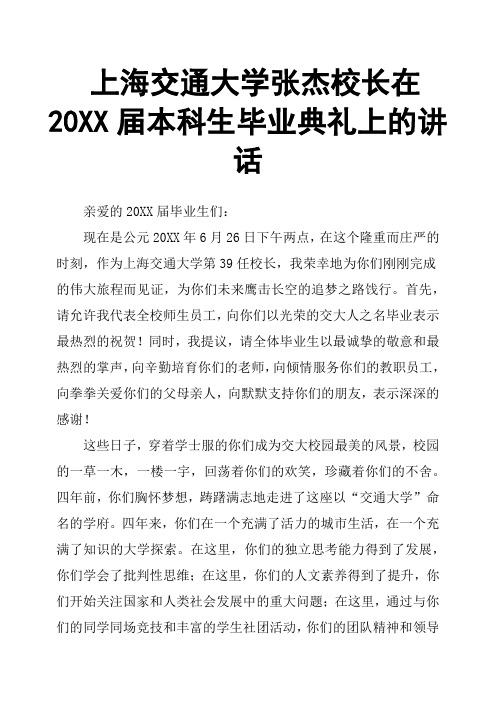 上海交通大学张杰校长在20XX届本科生毕业典礼上的讲话