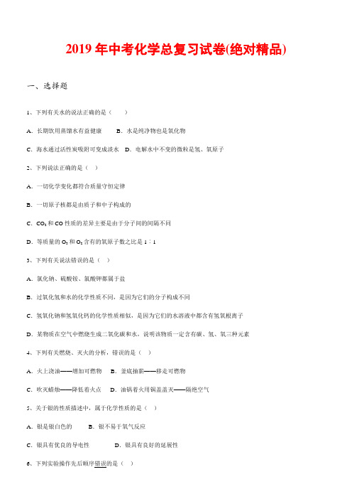 2019年中考化学总复习试卷(绝对精品)