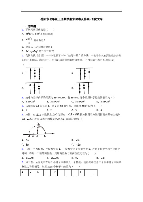 岳阳市七年级上册数学期末试卷及答案-百度文库