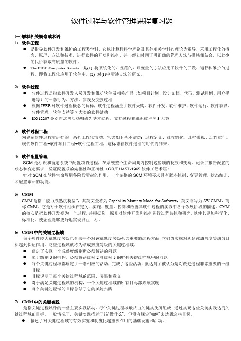 软件过程与软件管理课程复习题