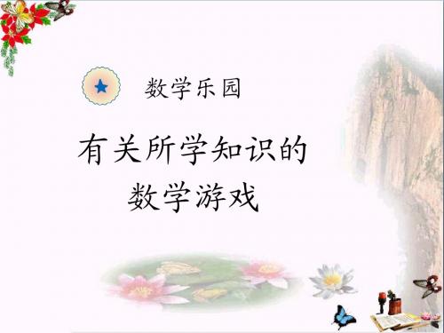 一年级数学上册数学乐园ppt课件新人教版