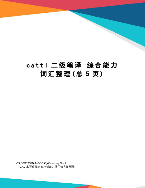 catti二级笔译综合能力词汇整理