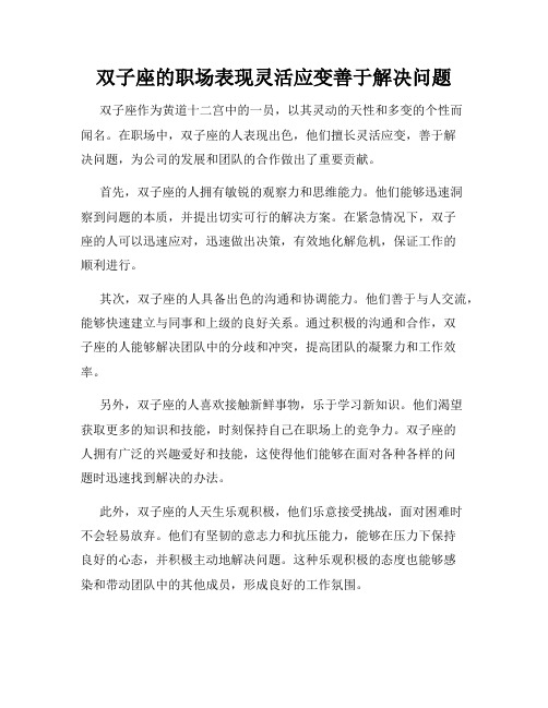 双子座的职场表现灵活应变善于解决问题