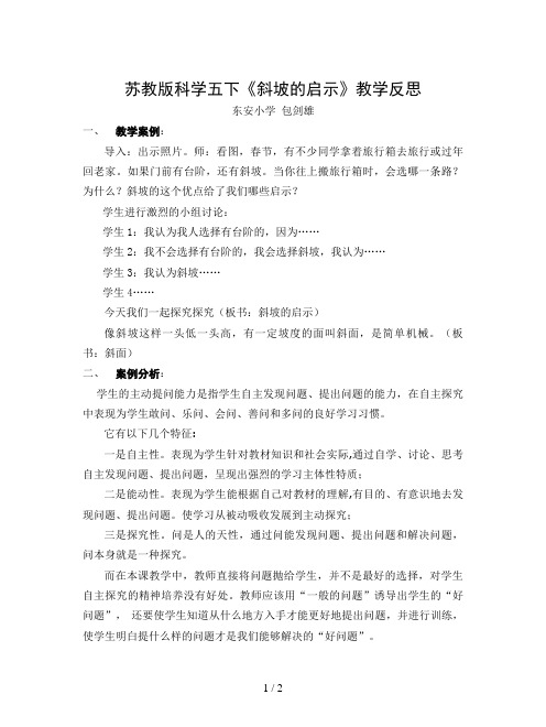 苏教版科学五下《斜坡的启示》教学反思