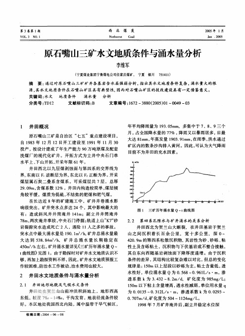 原石嘴山三矿水文地质条件与涌水量分析