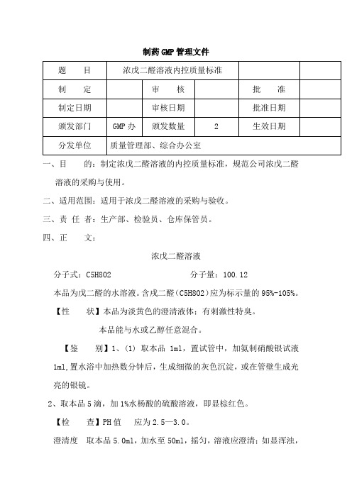 浓戊二醛溶液原料)内控质量标准