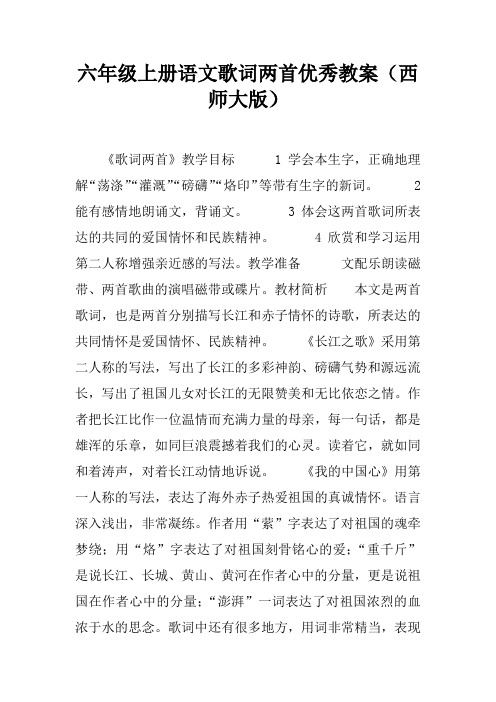 六年级上册语文歌词两首优秀教案(西师大版)