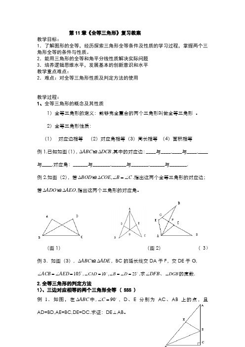 第11章《全等三角形》复习教案