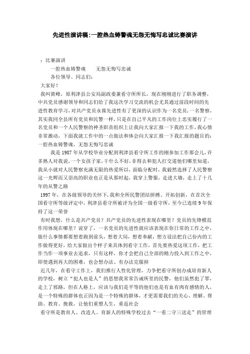 先进性演讲稿-一腔热血铸警魂无怨无悔写忠诚比赛演讲-演讲致辞模板