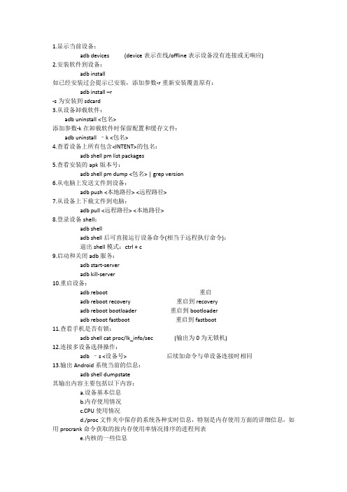 adb常用命令