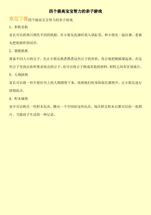 四个提高宝宝智力的亲子游戏