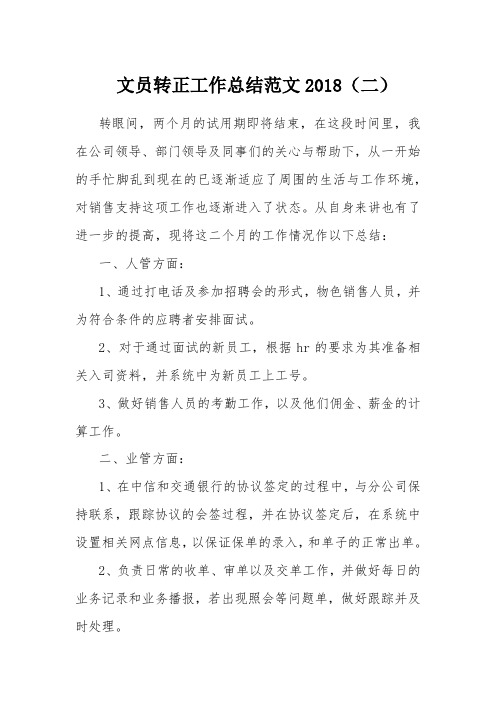 文员转正工作总结范文2018(二)