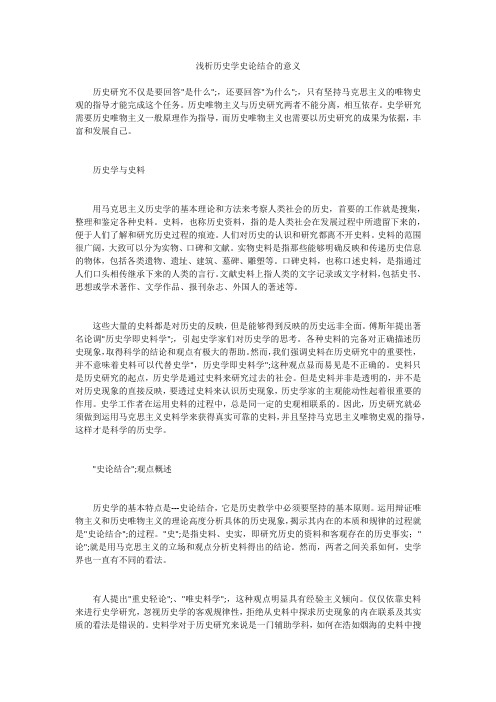 浅析历史学史论结合的意义 