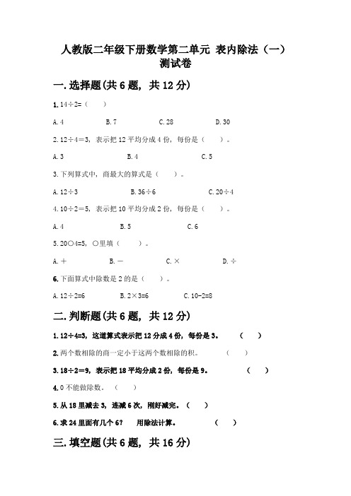 人教版二年级下册数学第二单元-表内除法(一)-测试卷精品(含答案)